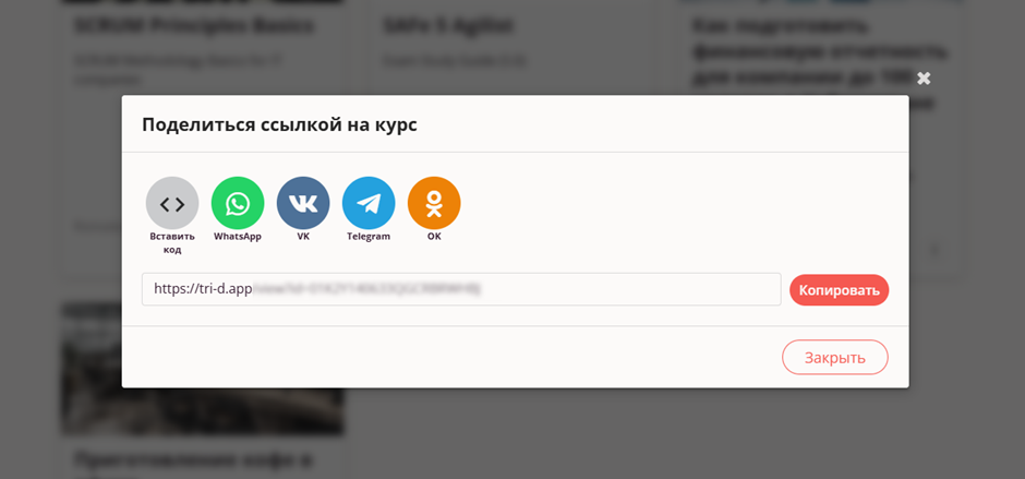 Поделиться ссылкой на курс