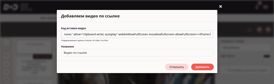 добавить видео