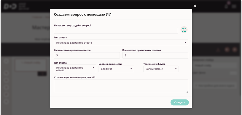 Параметры создания ИИ вопроса
