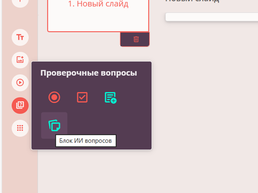 Блок ИИ вопросов