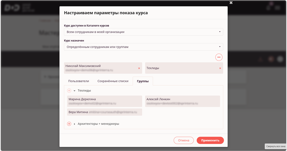 назначение курса - добавлена группа сотрудников