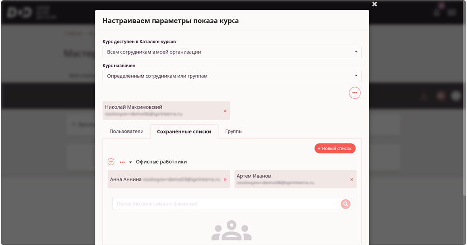 назначение курса - добавлен список сотрудников