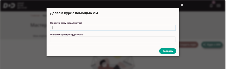 Настройки создания курса с помощью ИИ