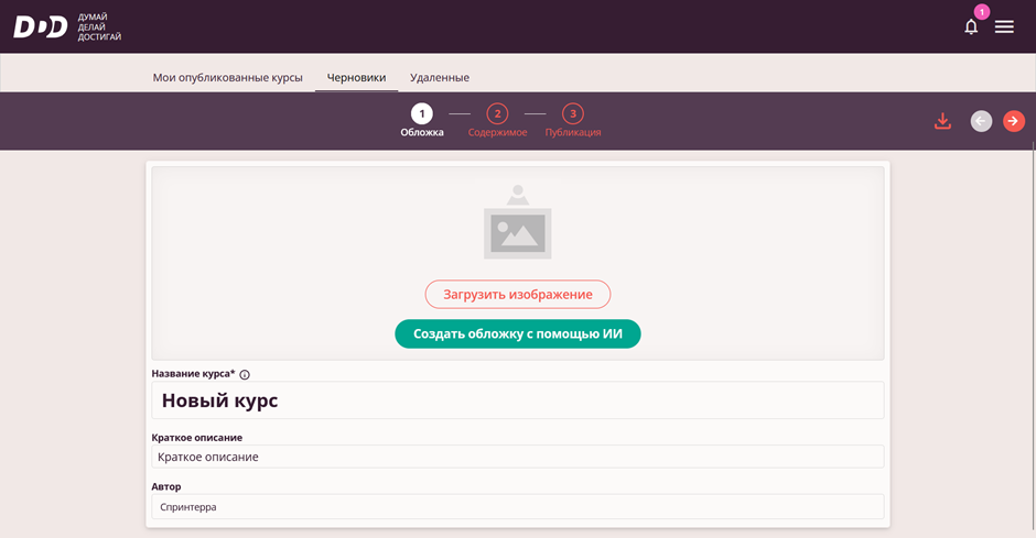 Создание курса - шаг 1