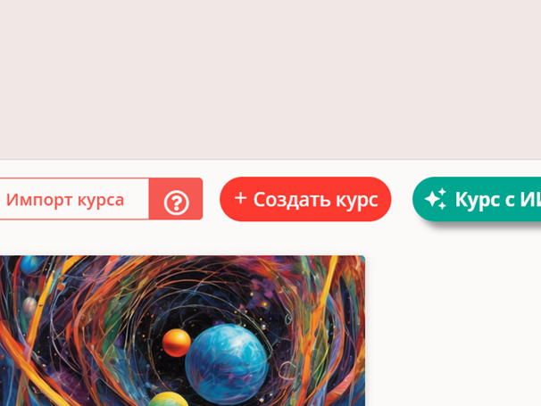 Создать курс