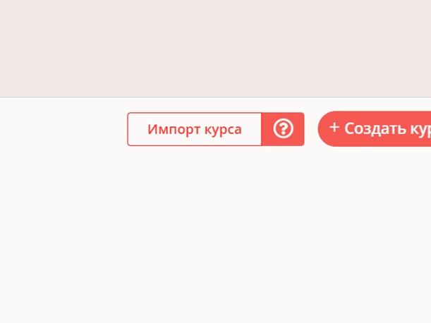 Импорт курса