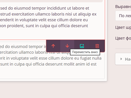 Переместить вниз