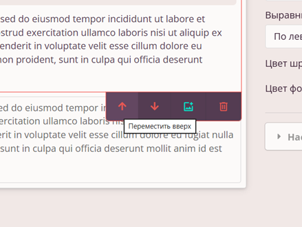 Переместить вверх