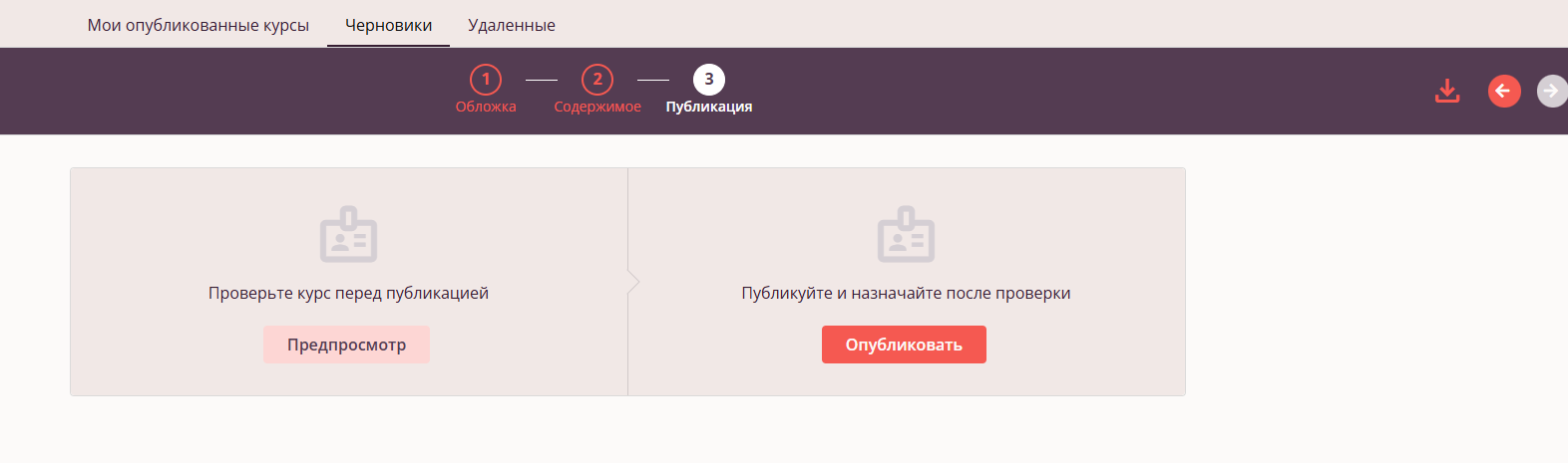 Публикация и просмотр курса