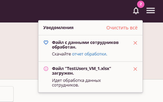 Уведомление о загрузке файла сотрудников