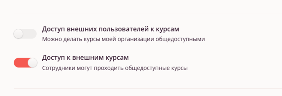 Свойства организации - доступ к курсам